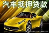四平铁东汽车抵押贷款